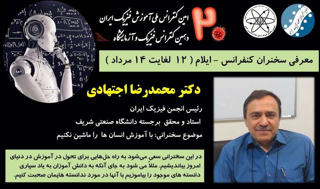 بیستمین کنفرانس آموزش فیزیک ایران 2