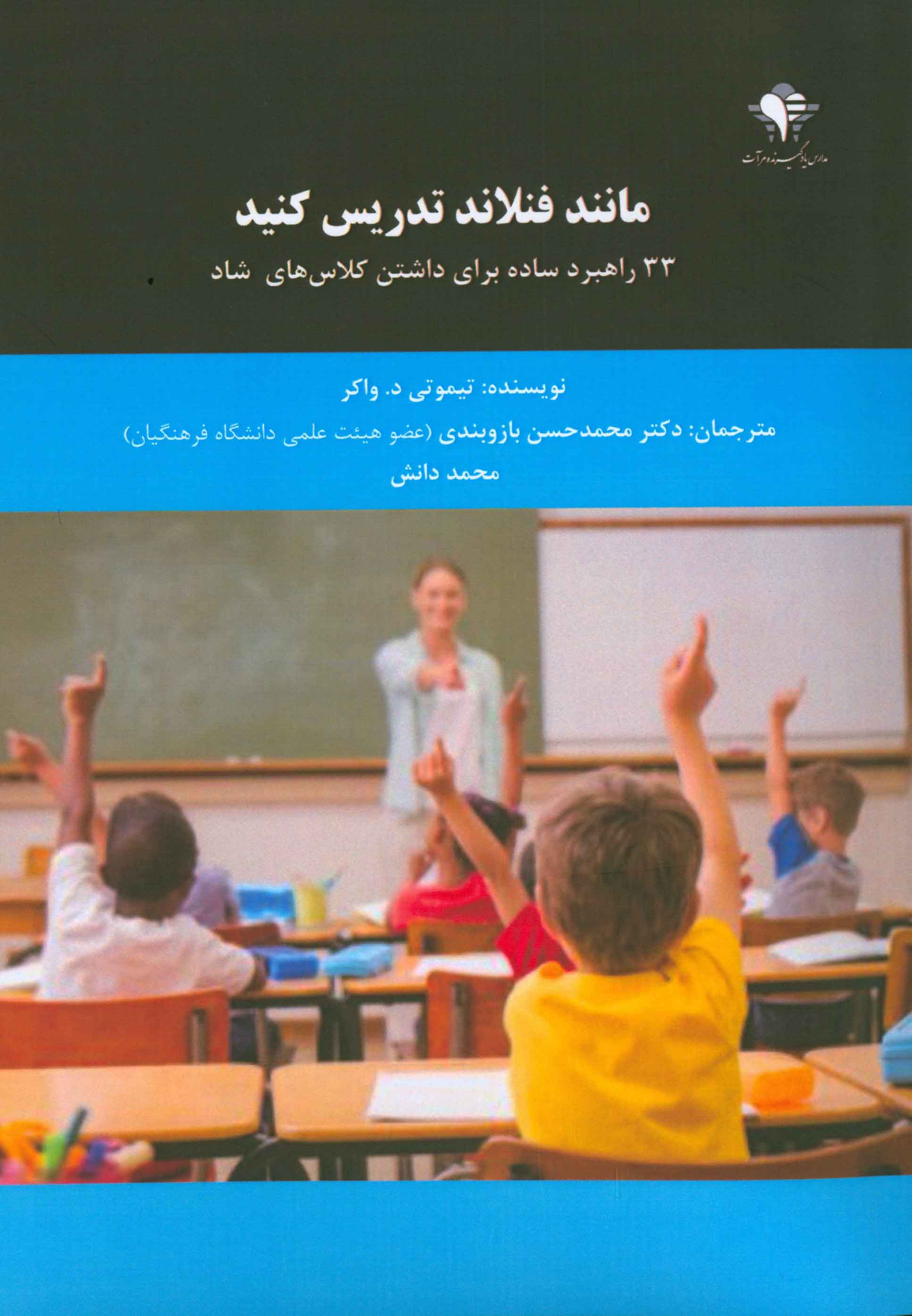 مانند فنلاند تدریس کنید