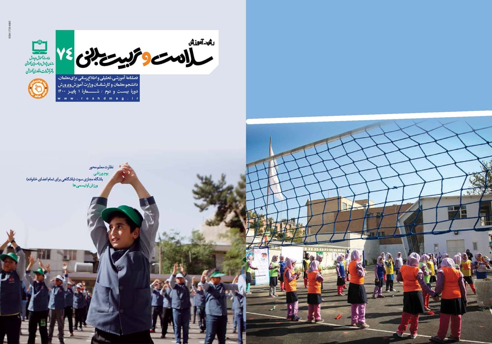 رشد آموزش سلامت و تربیت‌بدنی شماره ۵۸ منتشر شد