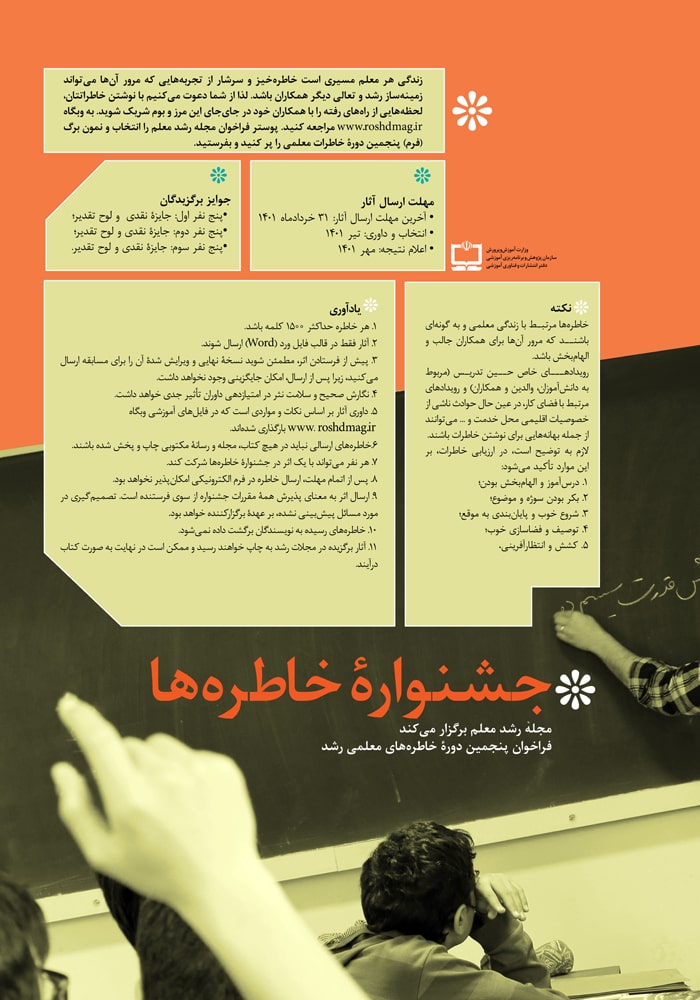 فراخوان پنجمین دوره خاطره‌های معلمی رشد