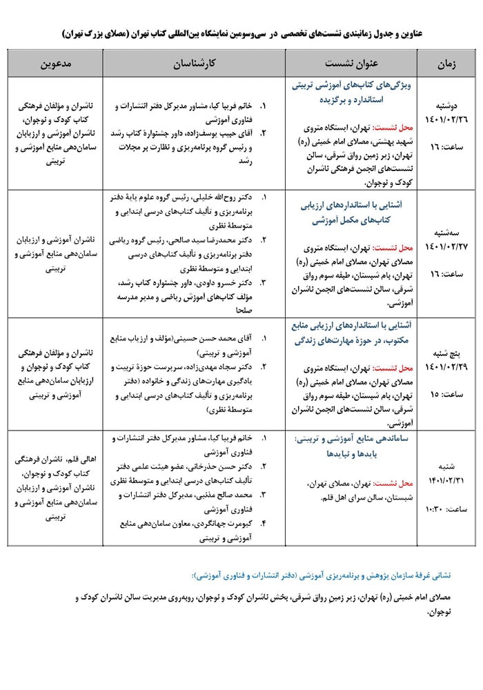 برنامه نشست‌های تخصصی سی‌وسومین نمایشگاه بین‌المللی کتاب تهران
