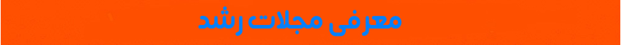 معرفی نشریات رشد