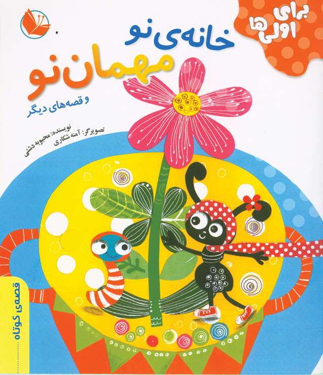 خانه نو مهمان نو