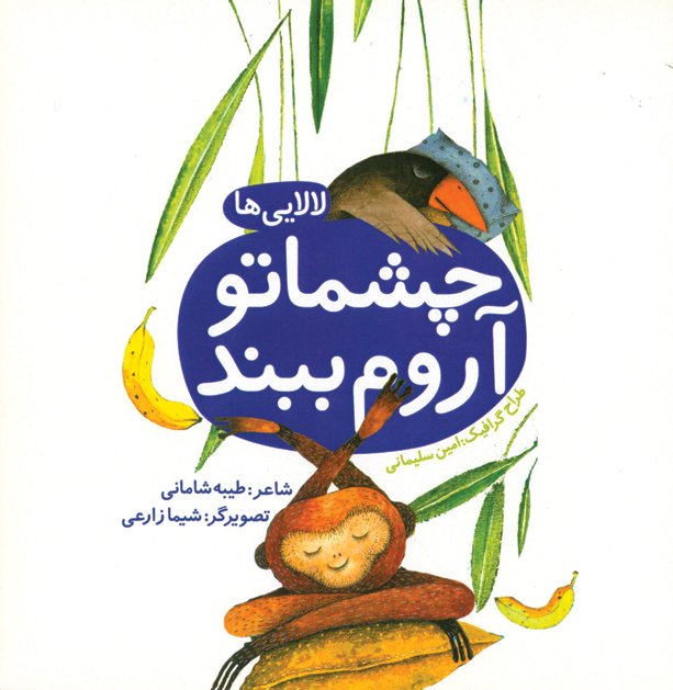 چشماتو آروم ببند