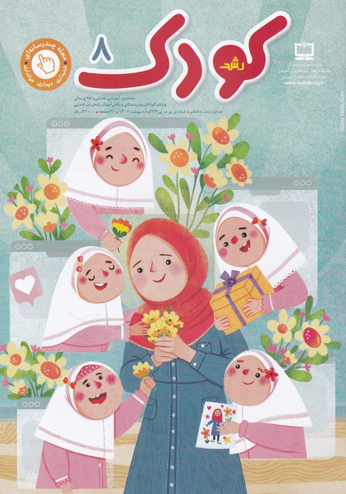 رشد کودک. شماره ۸. اردیبهشت ۱۴۰۱