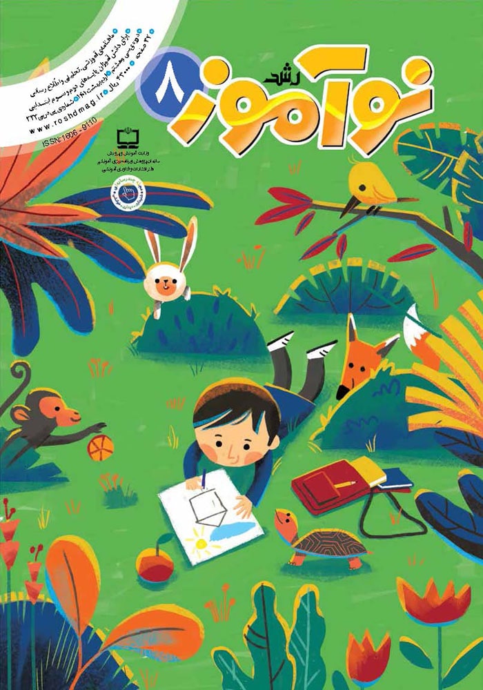 رشد نوآموز. شماره ۸. اردیبهشت ۱۴۰۱