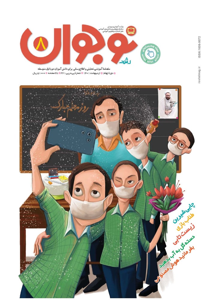 رشد نوجوان. شماره ۸. اردیبهشت ۱۴۰۱