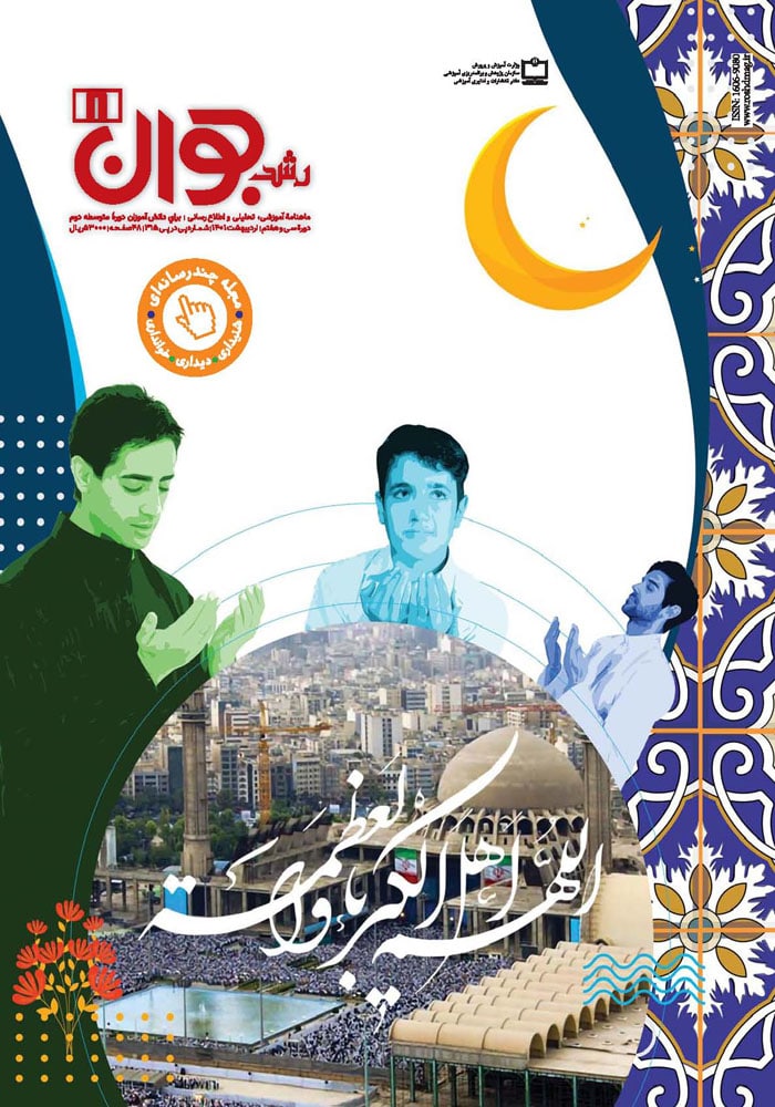 رشد جوان. شماره ۸. اردیبهشت ۱۴۰۱