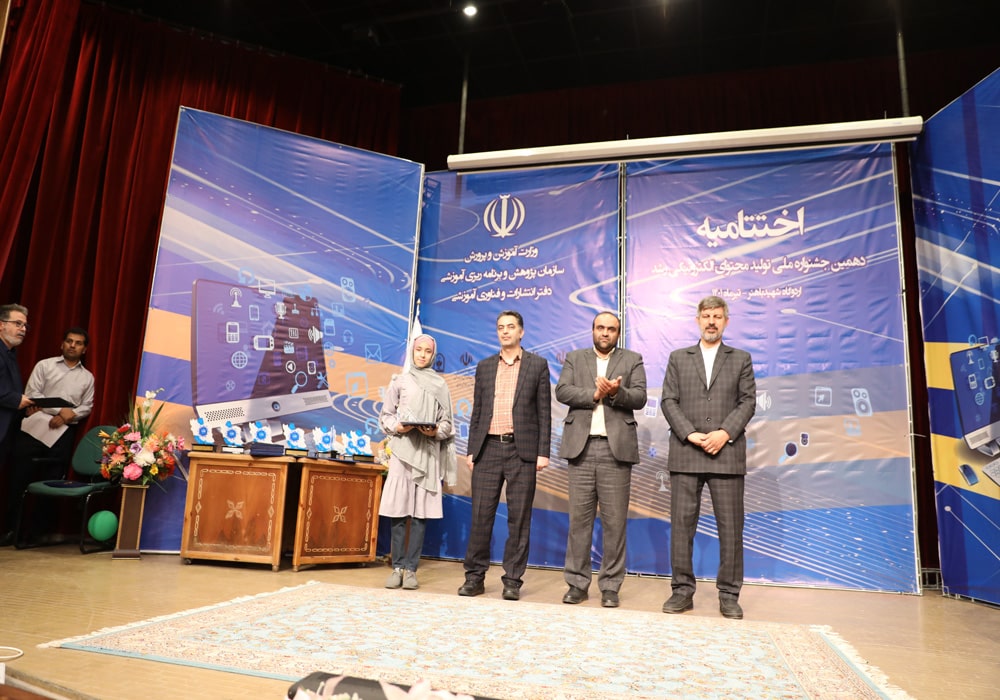 اختتامیه دهمین جشنواره ملی تولید محتوای الکترونیکی رشد