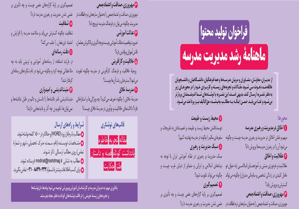 فراخوان ارسال مقالات به رشد مدیریت مدرسه