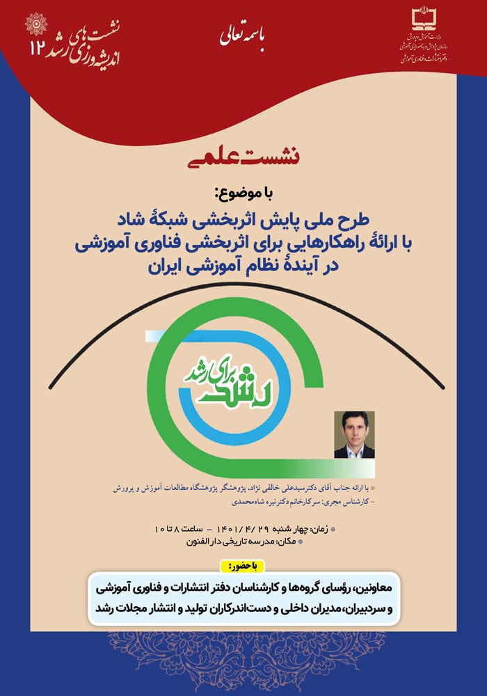 نشست علمی طرح ملی پایش اثربخشی شبکه شاد