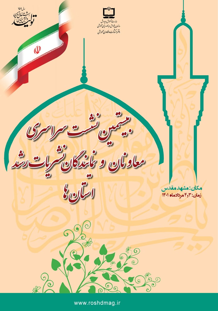 بیستمین نشست سراسری معاونان و نمایندگان نشریات رشد استان‌ها