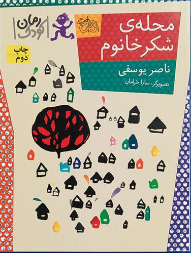 محله شکرخانوم