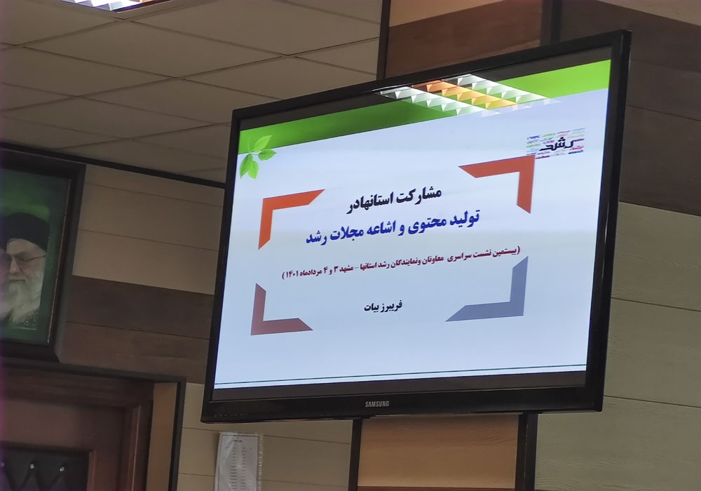 بیستمین گردهمایی سراسری معاونان و نمایندگان نشریات رشد استان‌ها مقدس