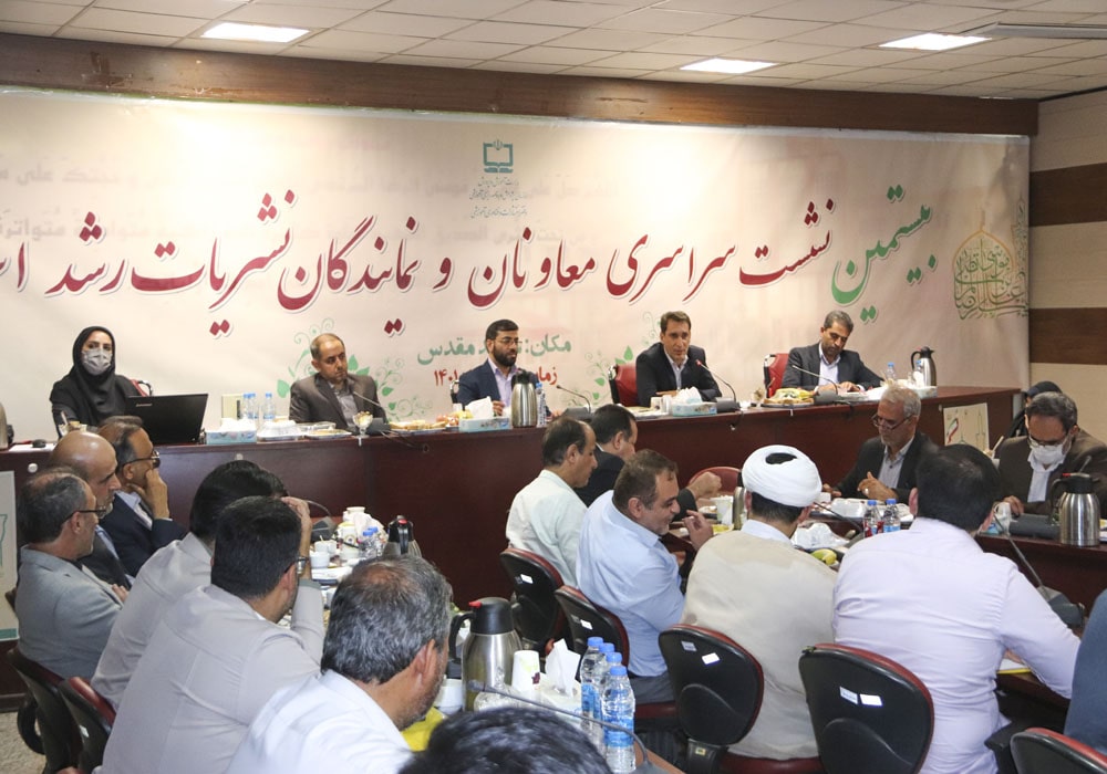 بیستمین گردهمایی سراسری معاونان و نمایندگان نشریات رشد استان‌ها مقدس