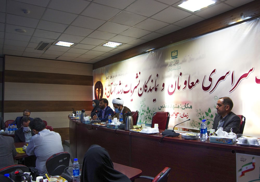 بیستمین گردهمایی سراسری معاونان و نمایندگان نشریات رشد استان‌ها مشهد مقدس