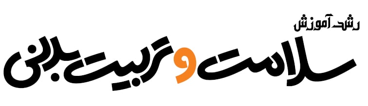 فصلنامه رشد آموزش سلامت و تربیت‌بدنی