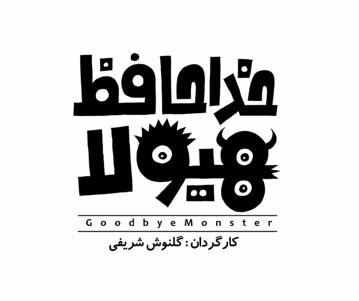 رشد هنرجو: نمونه آثار حمید قربان پور