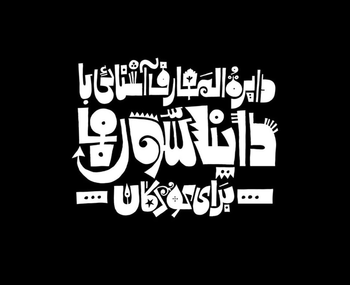 رشد هنرجو: نمونه آثار حمید قربان پور