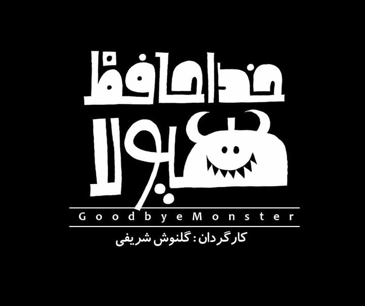 رشد هنرجو: نمونه آثار حمید قربان پور