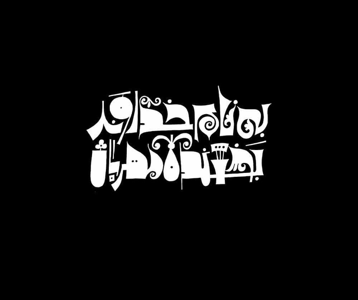 رشد هنرجو: نمونه آثار حمید قربان پور