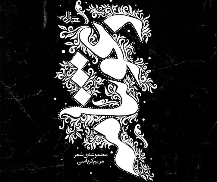 رشد هنرجو: نمونه آثار حمید قربان پور