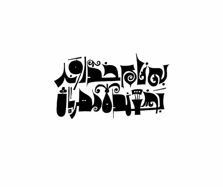 رشد هنرجو: نمونه آثار حمید قربان پور