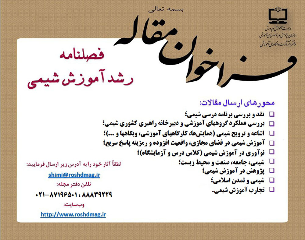 فراخوان ارسال مقاله به رشد آموزش شیمی