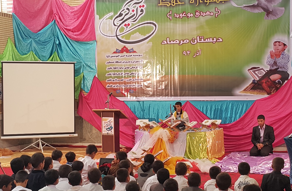 رشد مدیریت: جشنواره قرآن دبستان مرصاد شهر شاوور