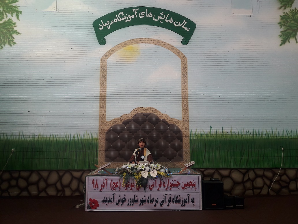 رشد مدیریت: جشنواره قرآن دبستان مرصاد شهر شاوور