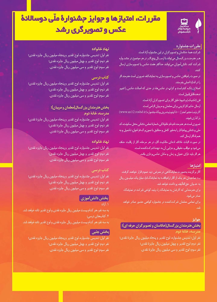 مقررات، امتیازها و جوایز جشنواره ملی دوسالانه عکس و تصویرگری رشد