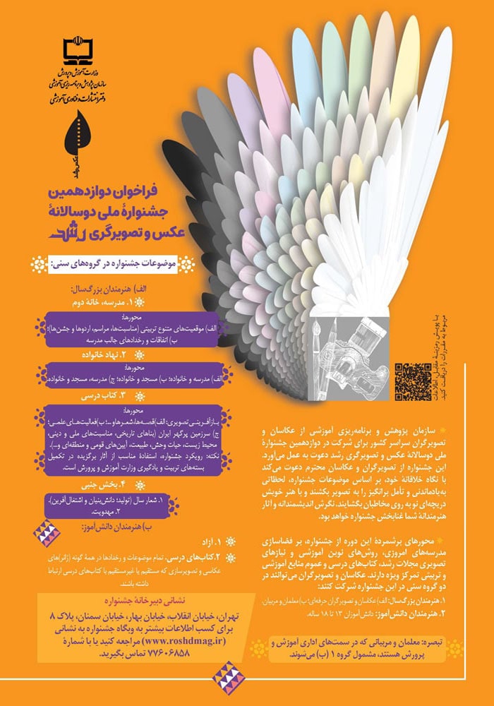 فراخوان دوازدهمین جشنواره ملی دوسالانه عکس و تصویرگری رشد