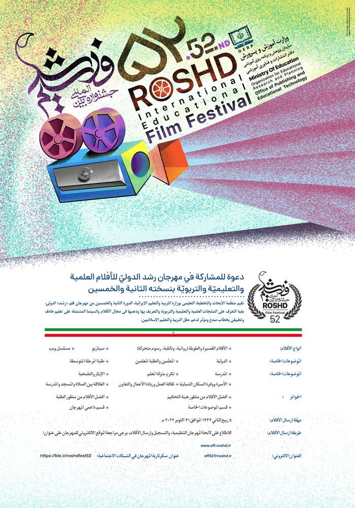 فراخوان پنجاه و دومین دوره جشنواره بین‌المللی فیلم‌ رشد؛ عربی