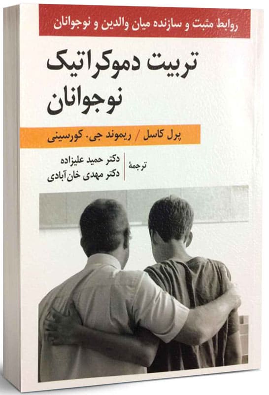 تربیت دموکراتیک نوجوانان