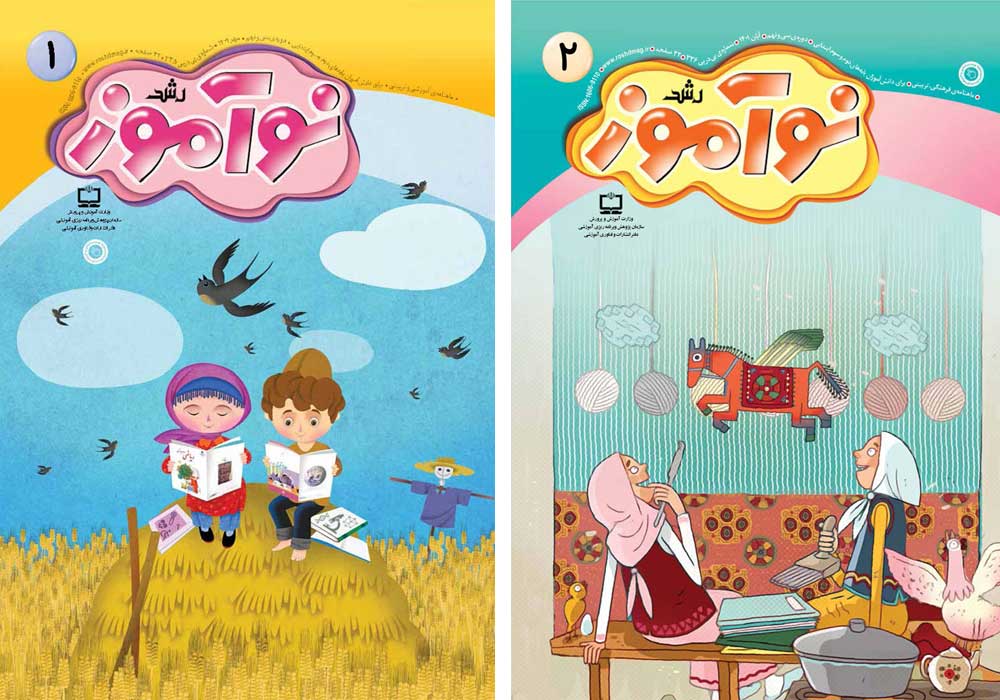 رشد نوآموز: ۱ و ۲