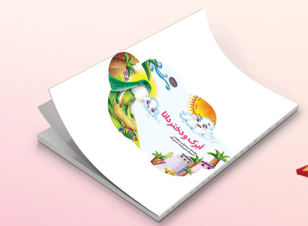 ابرک و دخترک دانا