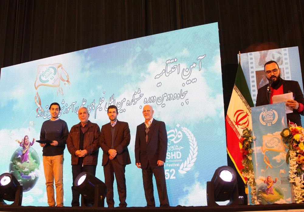 مراسم اختتامیه پنجاه‌ودومین جشنواره بین‌المللی فیلم‌های علمی، آموزشی و تربیتی رشد
