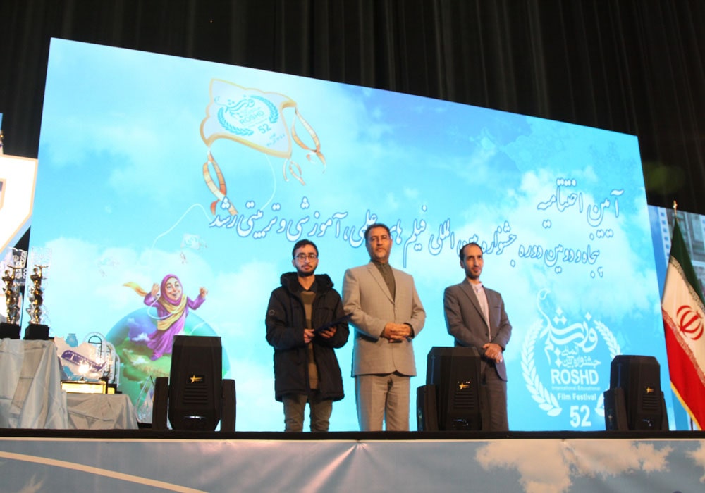 مراسم اختتامیه پنجاه‌ودومین جشنواره بین‌المللی فیلم‌های علمی، آموزشی و تربیتی رشد