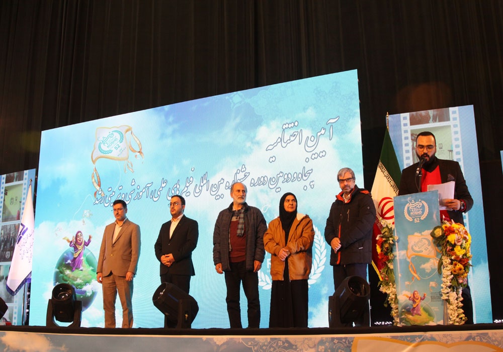 مراسم اختتامیه پنجاه‌ودومین جشنواره بین‌المللی فیلم‌های علمی، آموزشی و تربیتی رشد