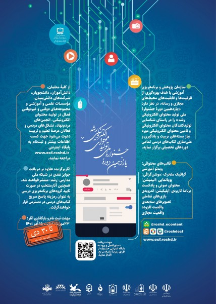 مهلت ثبت‌نام و ارسال آثار به جشنواره تولید محتوای الکترونیکی رشد تمدید شد