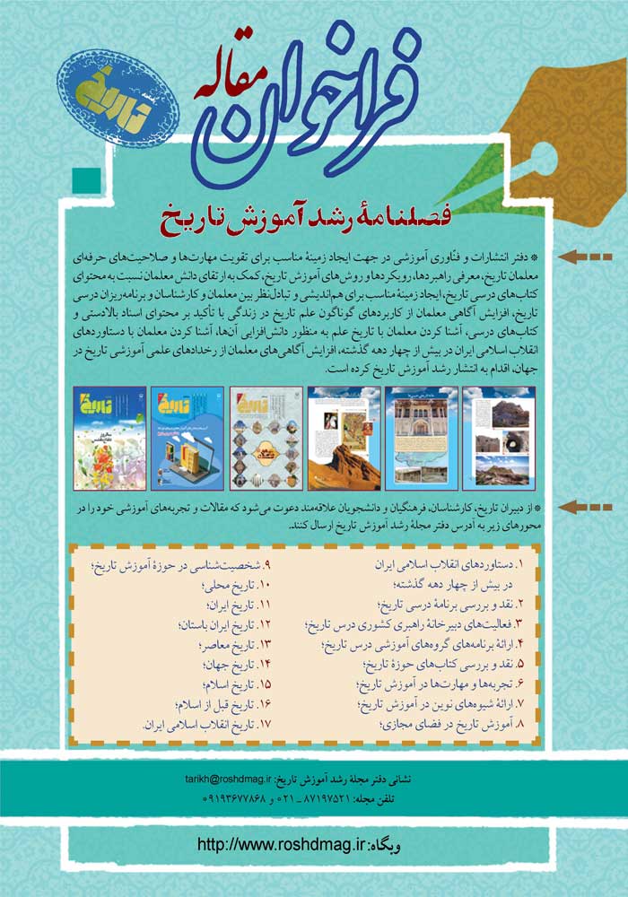 فراخوان ارسال مقاله رشد آموزش تاریخ