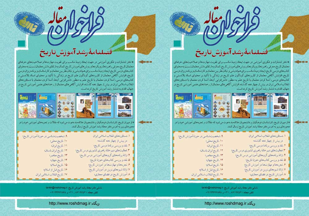 فراخوان ارسال مقاله رشد آموزش تاریخ