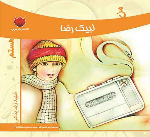 من لبیک رضا هستم