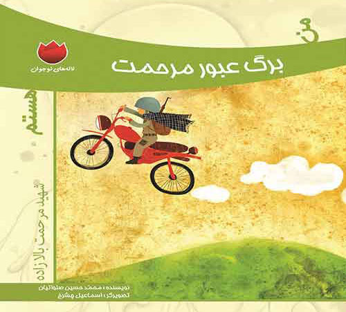 من برگ عبور مرحمت هستم