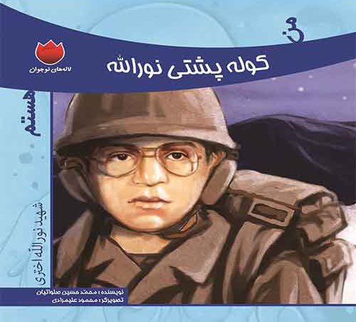 من کول پشتی نورالله هستم