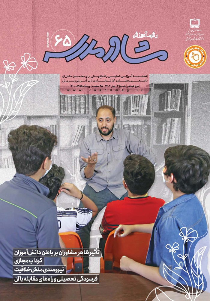 رشد آموزش مشاور مدرسه؛ شماره ۶۵
