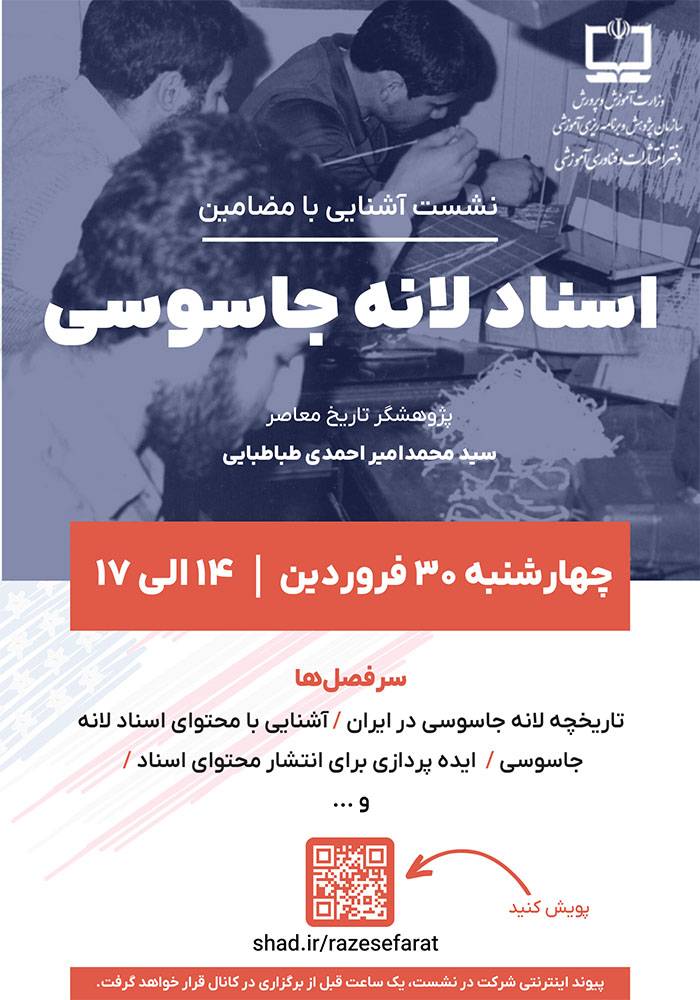 نشست آشنایی با مضامین اسناد لانه جاسوسی