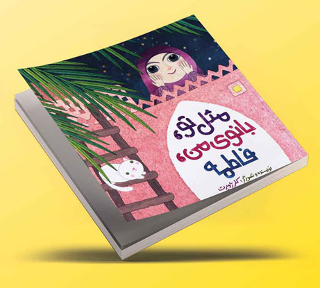 مثل تو، بانوی من، فاطمه