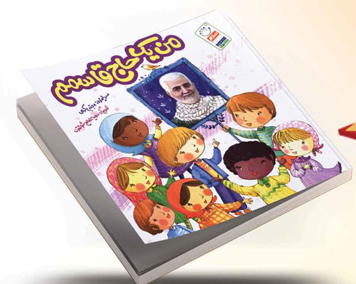 من یک حاج قاسمم