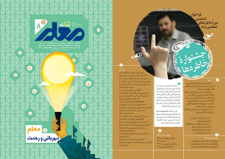 ششمین دوره خاطره‌‌های معلمی رشد